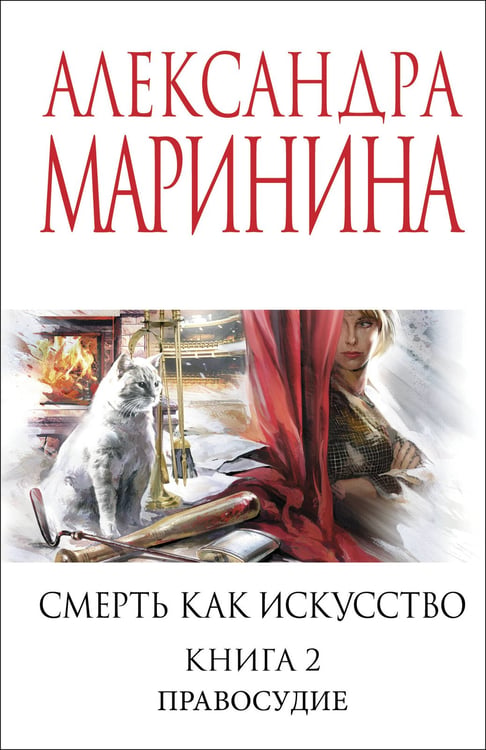 Обложка книги «Смерть как искусство. Книга вторая: Правосудие» — Маринина Александра Борисовна, ISBN 9785042216329