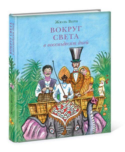 Обложка книги «Вокруг света в восемьдесят дней», ISBN 9785433503298