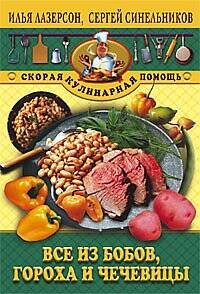Обложка книги «Все из бобов гороха и чечевицы», ISBN 5952409237