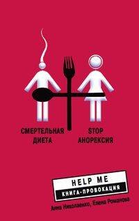 Обложка книги «Смертельная диета», ISBN 9785952430730