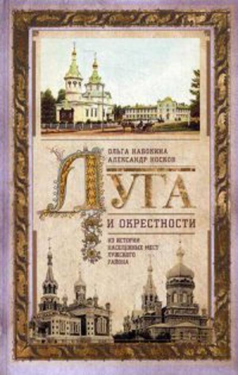 Обложка книги «Луга и окрестности. Из истории населенных мест Лужского района», ISBN 9785227055538