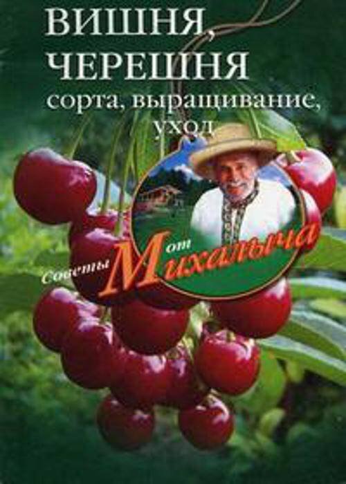 Обложка книги «Вишня, черешня. Сажаем, выращиваем, заготавливаем», ISBN 9785952447523