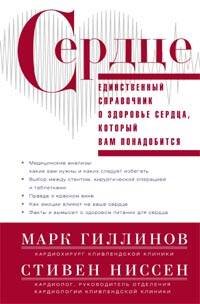 Обложка книги «Сердце.Справочник кардиопациента», ISBN 9785227046406