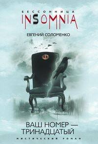 Обложка книги «Ваш номер - тринадцатый», ISBN 9785952439108