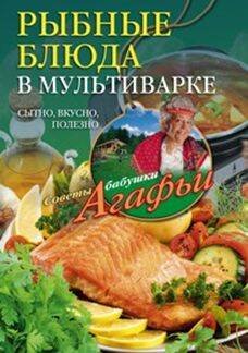 Обложка книги «Рыбные блюда в мультиварке», ISBN 9785227063465