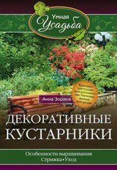 Обложка книги «Декоративные кустарники», ISBN 9785227068927