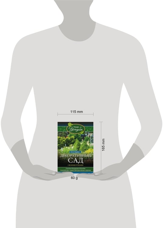 Дополнительное изображение книги «Декоративный сад своими руками»