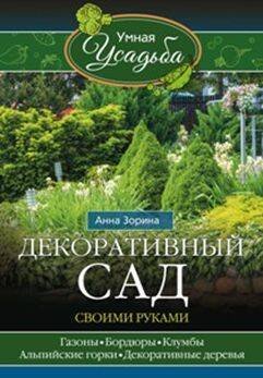 Обложка книги «Декоративный сад своими руками», ISBN 9785227068880