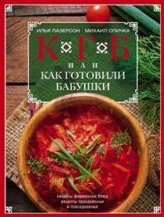 Обложка книги «КГБ, или как готовили бабушки», ISBN 9785227063243