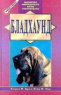 Обложка книги «Бладхаунд», ISBN 5227006857