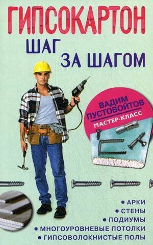 Обложка книги «Гипсокартон: шаг за шагом», ISBN 9785952443136