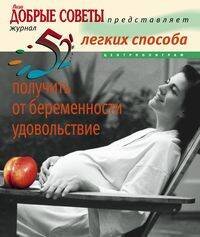 Обложка книги «52 легких способа получить от беременности удовольствие», ISBN 9785952436565