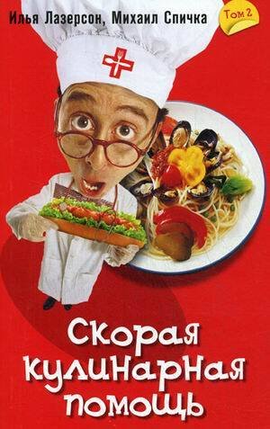 Обложка книги «Скорая кулинарная помощь», ISBN 9785952436688