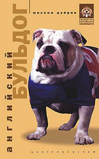 Обложка книги «Английский бульдог», ISBN 5952414435