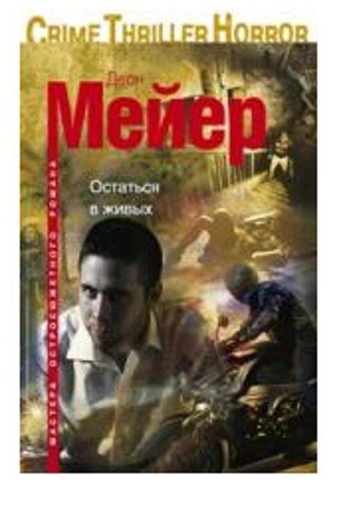 Обложка книги «Остаться в живых», ISBN 9785227036018