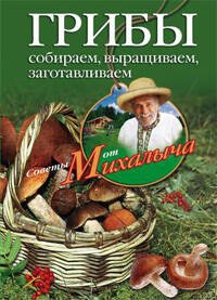 Обложка книги «Грибы. Собираем, выращиваем, заготавливаем», ISBN 9785952444188