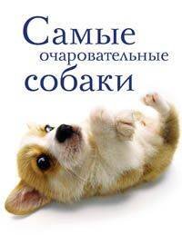 Обложка книги «Самые очаровательные собаки», ISBN 9785952429925