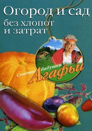 Обложка книги «Огород и сад без хлопот и затрат», ISBN 9785952448261