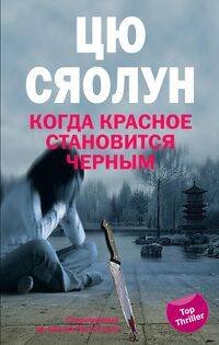 Обложка книги «Когда красное становится черным», ISBN 9785952439436
