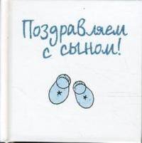Обложка книги «Поздравляем с сыном!», ISBN 9785952427327