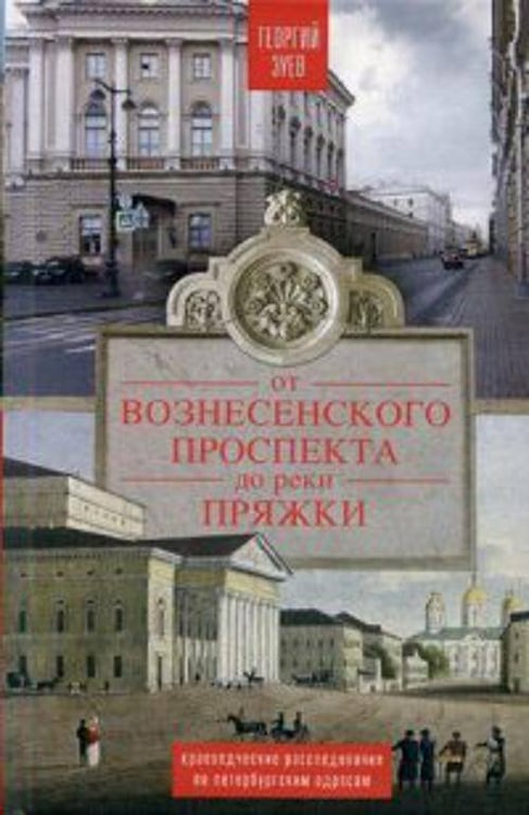 Обложка книги «От Вознесенского проспекта до реки Пряжи. Краеведческие расследование по петербургскисм адресам», ISBN 9785227055248