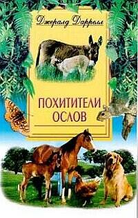 Обложка книги «Похитители ослов», ISBN 5227016119