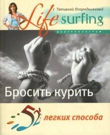 Обложка книги «52 легких способа бросить курить», ISBN 9785952432710