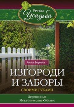 Обложка книги «Изгороди и заборы своими руками», ISBN 9785227068910