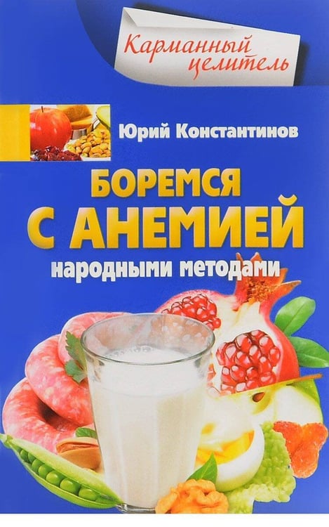 Обложка книги «Боремся с анемией народными методами», ISBN 9785227060082