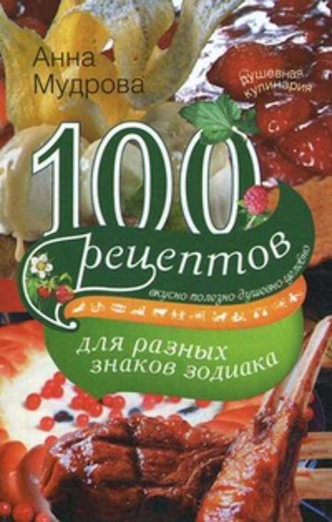 Обложка книги «100 рецептов для разных знаков зодиака. Мудрова А.Ю.», ISBN 9785227038883