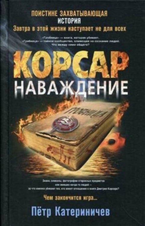 Обложка книги «Корсар. Наваждение: роман. Катериничев П.В.», ISBN 9785227029072