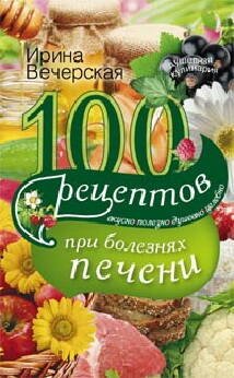 Обложка книги «100 рецептов блюд, богатых витамином А», ISBN 9785227042644