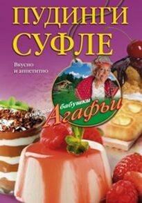 Обложка книги «Пудинги, суфле», ISBN 9785227060075