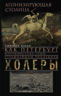 Обложка книги «Агонизирующая столица. Как Петербург противостоял семи страшнейшим эпидемиям холеры», ISBN 9785227053558