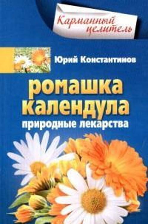 Обложка книги «Ромашка, календула. Природные лекарства», ISBN 9785227044020