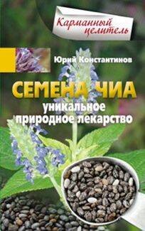 Обложка книги «Семена чиа. Уникальное природное ле-карство», ISBN 9785227060457