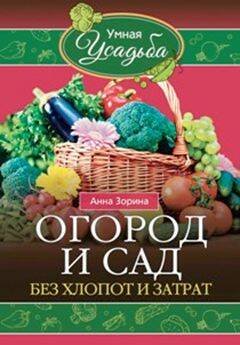 Обложка книги «Садово - огородные хитрости», ISBN 9785227066671