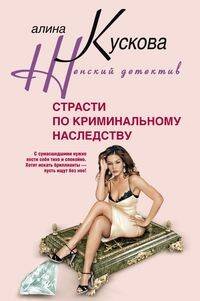 Обложка книги «Страсти по криминальному наследству», ISBN 9785952438903