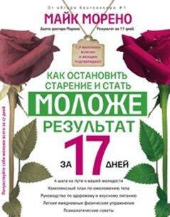 Обложка книги «Как остановить старение и стать моложе. Результат за 17 дней.», ISBN 9785227067661
