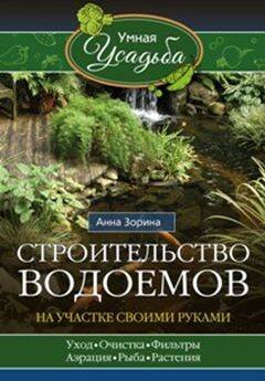Обложка книги «Строительство водоемов на участке», ISBN 9785227069054
