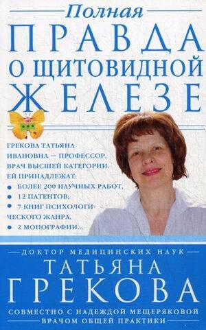 Обложка книги «Полная правда о щитовидной железе», ISBN 9785227049209