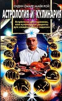 Обложка книги «Астрология и кулинария», ISBN 5227006806