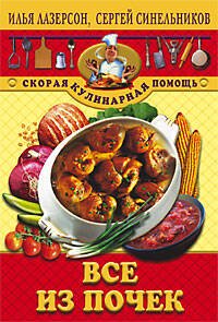 Обложка книги «Все из почек», ISBN 5952408605
