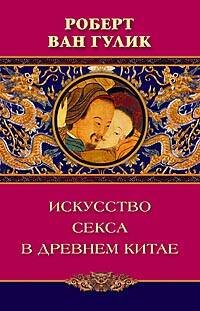 Обложка книги «Искусство секса в древнем Китае», ISBN 5952401678