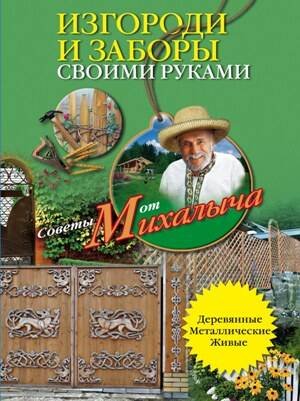 Обложка книги «Изгороди и заборы своими руками», ISBN 9785227020307