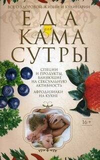 Обложка книги «Еда для камасутры. Все о здоровой жизни и кулинарии», ISBN 9785227051615