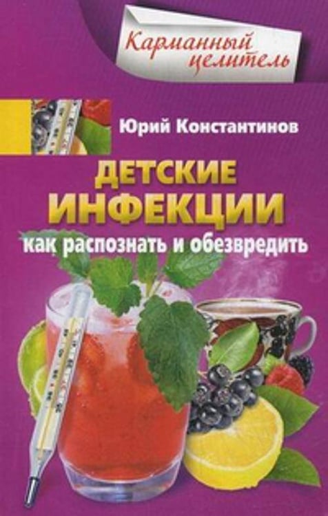 Обложка книги «Детские инфекции. Как распознать и обезвредить», ISBN 9785227040381