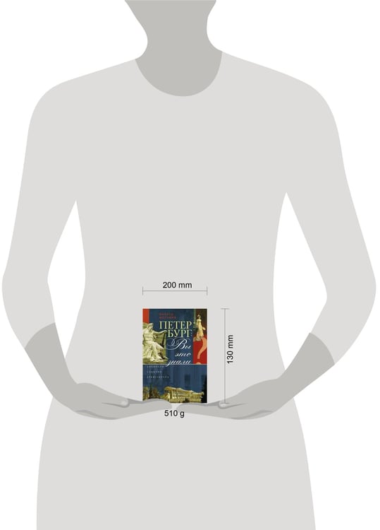 Дополнительное изображение книги «Петербург: Вы это знали?»