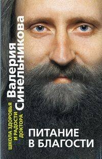 Обложка книги «Питание в благости», ISBN 9785952446670