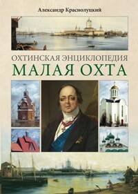 Обложка книги «Охтинская энциклопедия.Малая Охта», ISBN 9785227024312
